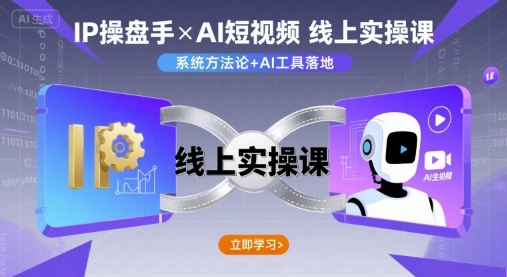 IP操盘手线上实操课，AI短视频线上课-庄子聊项目
