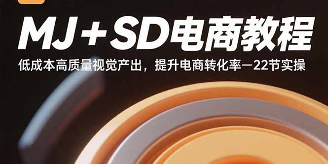 MJ+SD电商教程：低成本高质量视觉产出，提升电商转化率-22节实操-庄子聊项目
