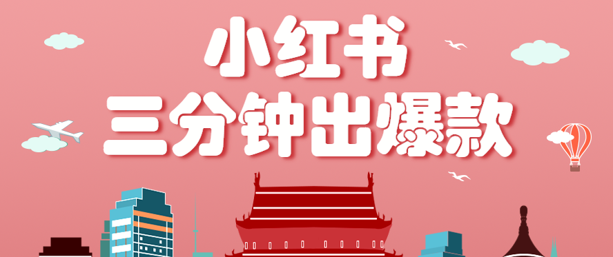 小红书操作非常简单的玩法，零基础小白，也能3分钟生成一条爆款笔记，月赚3000+-庄子聊项目