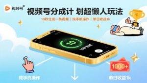 视频号分成计划超懒人玩法，10秒生成一条视频，纯手机操作，单日收益1k+【揭秘】-庄子聊项目