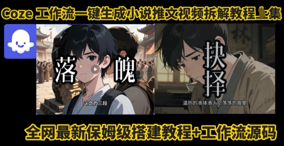 coze工作流一键生成小说推文视频搭建拆解教程，无需剪辑，无需拍摄写文案智能体拆解-庄子聊项目