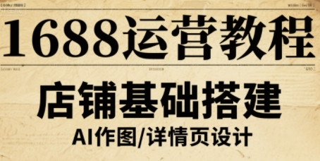 1688运营教程，助力商家提升流量与转化-庄子聊项目
