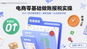 电商零基础做账报税实操快速上手,从0-1学会套账建立,做账准备,企业税务申报-庄子聊项目