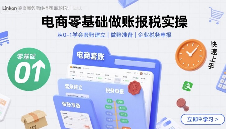 电商零基础做账报税实操快速上手，从0-1学会套账建立，做账准备，企业税务申报-庄子聊项目