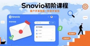 Snovio初阶课程,客户开发技能,外贸开发信-庄子聊项目