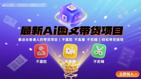 最新Ai图文带货项目，最适合普通人的带货项目，不露脸 不直播 不剪辑就可以轻松带货搞钱-庄子聊项目