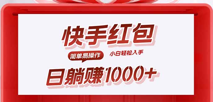 快手躺赚红包，无脑操作，日入1000+-庄子聊项目