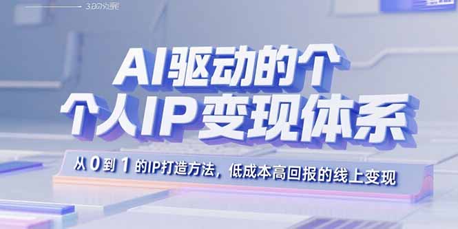 AI驱动的个人IP变现体系：从0到1的IP打造方法，低成本高回报的线上变现-庄子聊项目