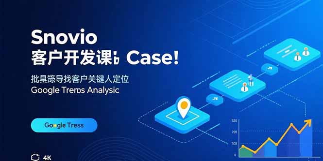Snovio客户开发课：批量找客户，关键人定位，谷歌趋势分析-庄子聊项目