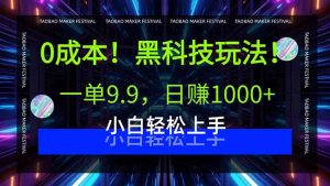 0成本！黑科技玩法，一单9.9，日赚1000+，小白轻松上手-庄子聊项目