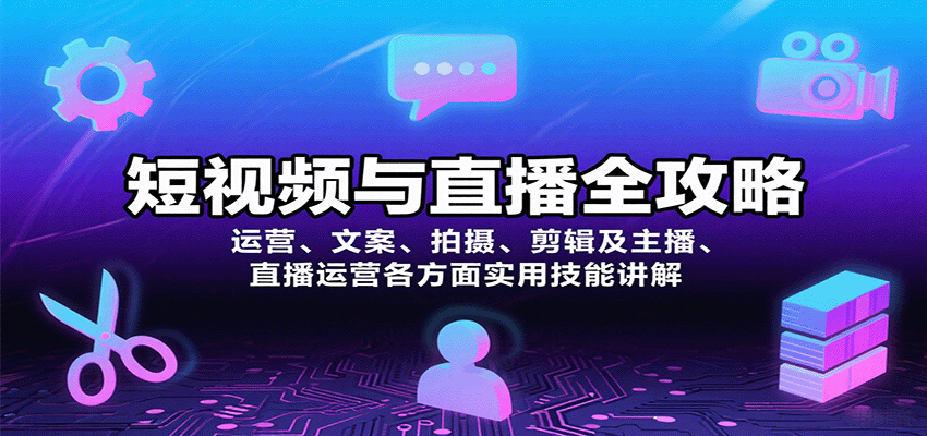 短视频与直播全攻略：运营、文案、拍摄、剪辑及主播、直播运营各方面实用技能讲解-庄子聊项目