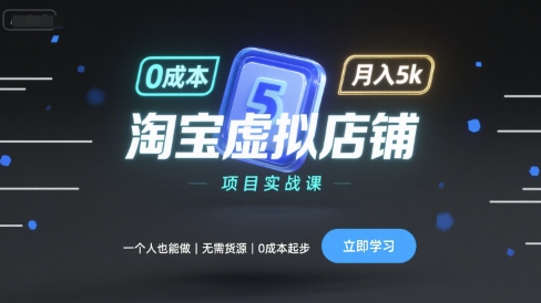 淘宝虚拟店铺项目实战课，一个人也能做，无需货源、0成本起步，月入5k-庄子聊项目