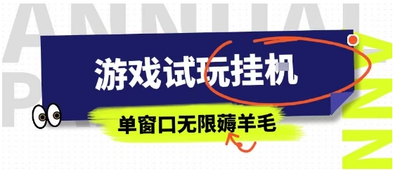 全网首发试玩挂G项目，全自动运行单窗口无上限，纯0撸本人亲测一天可薅100米【揭秘】-庄子聊项目