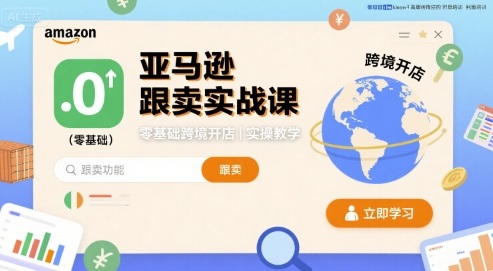 亚马逊跟卖实战课，零基础跨境开店实操教学-庄子聊项目
