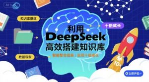 利用deepseek高效搭建知识库，实现十倍成长-庄子聊项目
