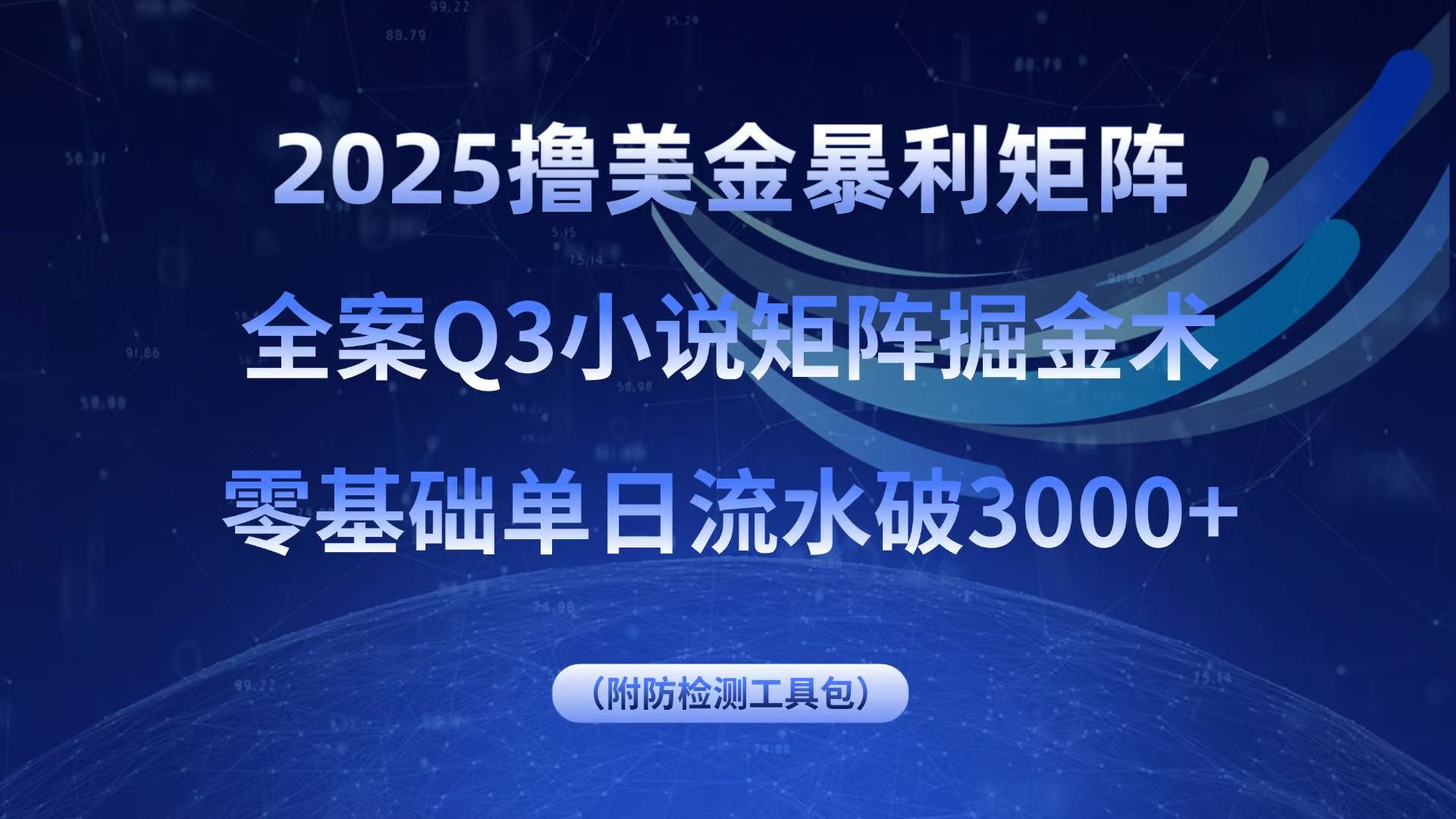 2025撸美金暴利矩阵，全案小说矩阵掘金术，零基础单日流水破3000+-庄子聊项目