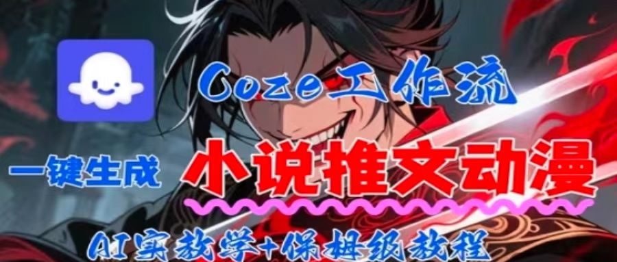 用Coze扣子工作流一键生成小说推文动漫短视频，全流程保姆级教学-庄子聊项目