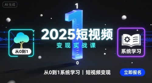 2025短视频变现实战课，从0到1系统学习短视频变现-庄子聊项目