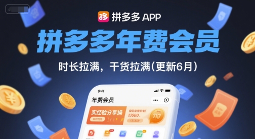 拼多多年费会员，实经验分享操，时长拉满，干货拉满(更新9月)-庄子聊项目