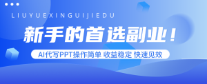 新手的首选副业！AI代写PPT操作简单，收益稳定，快速见效-庄子聊项目