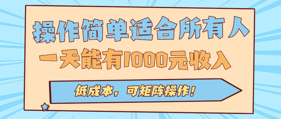 操作简单适合所有人全自动挂机项目，一天能有1000元收入，低成本，可矩…-庄子聊项目
