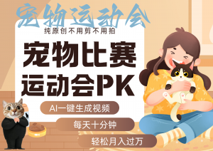 AI萌宠运动员跳水 射击 篮球 足球比赛 每天十分钟 附详细提示词文案库 代替做…-庄子聊项目