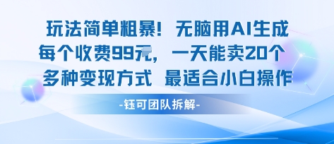 玩法简单粗暴！每个定制款收费99米一天能卖20个 适合小白-庄子聊项目