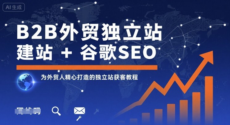 B2B外贸独立站建站+谷歌SEO，为外贸人精心打造的独立站获客教程-庄子聊项目