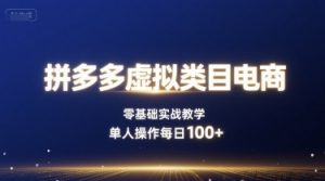 拼多多虚拟类目电商,零基础实战教学,单人操作每日100+-庄子聊项目