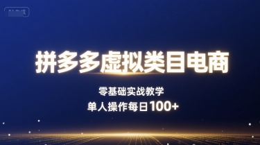 拼多多虚拟类目电商，零基础实战教学，单人操作每日100+-庄子聊项目