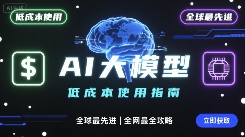 如何低成本使用全球最先进AI大模型，全网最全指南-庄子聊项目