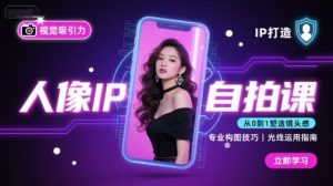 人像IP自拍课，打造视觉吸引力【完结】-庄子聊项目