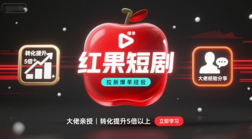 红果短剧拉新大佬爆单经验分享之如何提高短剧转化，这样做，短剧拉新转化直接提升5倍以上-庄子聊项目