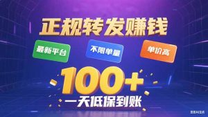 今年最新正规平台 转发赚钱 不限单量，单价高，一天轻松100+-庄子聊项目
