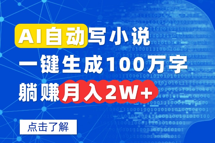 AI自动写小说，一键生成100万字，躺赚月入2W+-庄子聊项目