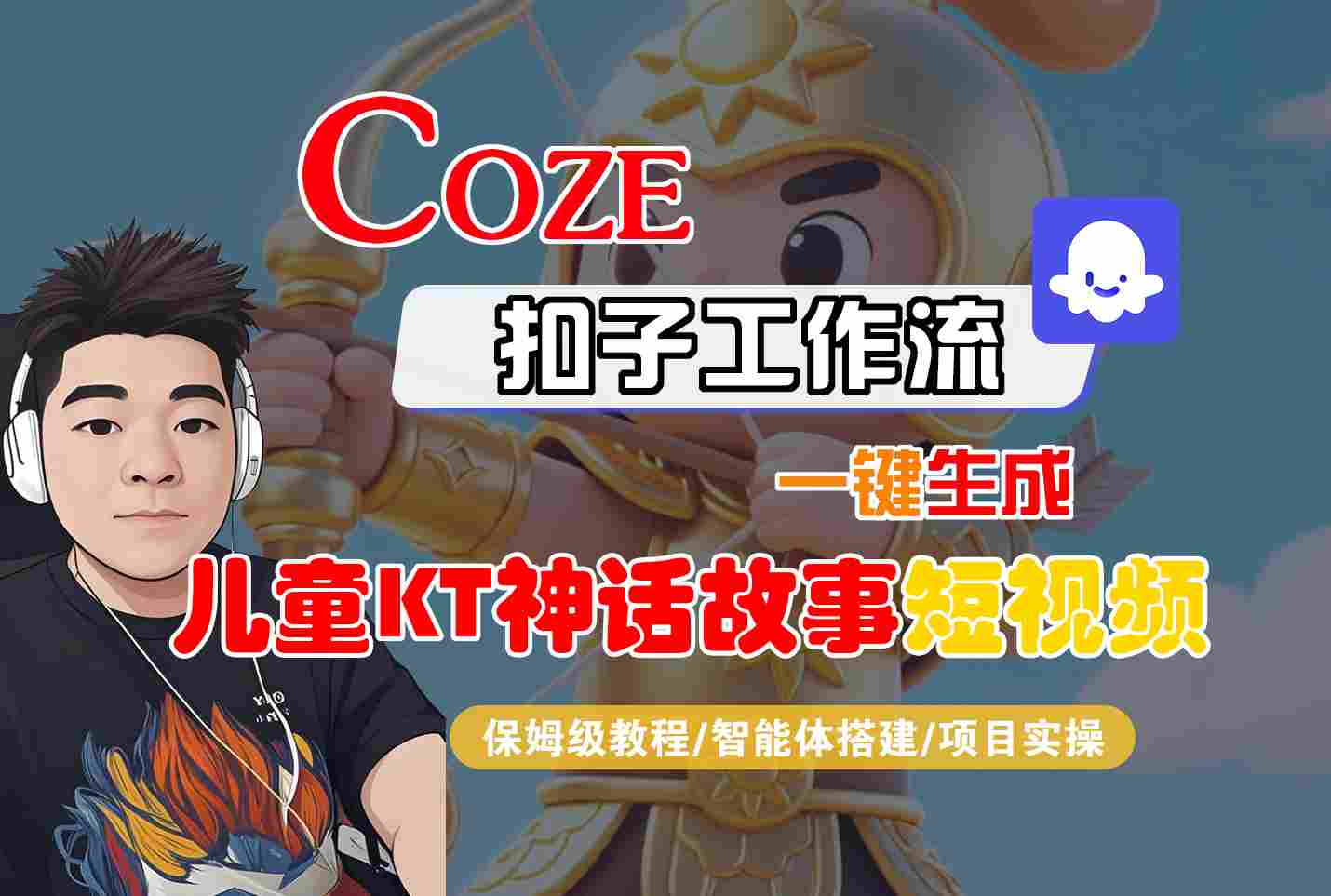 Coze智能体工作流一键生成儿童卡通神话故事短视频，保姆级教程-智能体搭建-项目实操-庄子聊项目