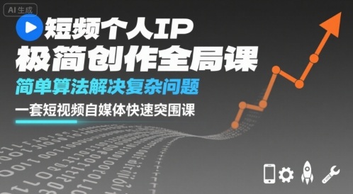 短视频个人IP极简创作全局课，简单算法解决复杂问题，一套短视频自媒体快速突围课-庄子聊项目