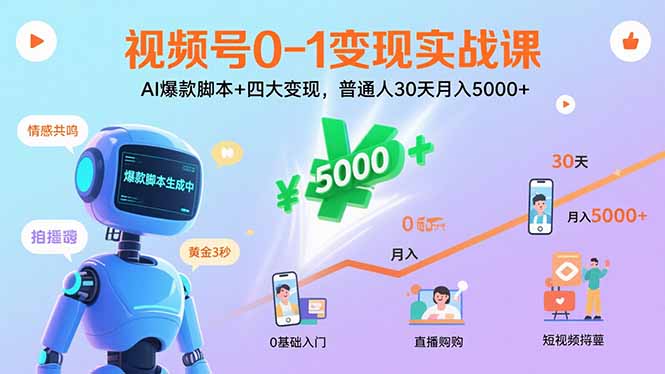 视频号0-1变现实战课：AI爆款脚本+四大变现，普通人30天月入5000+-庄子聊项目