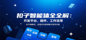 扣子智能体全解：开发平台、插件、工作流等多方面概念、应用及功能讲解与发布内容-庄子聊项目