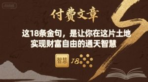 付费文章：这18条金句，是让你在这片土地 实现财富自由的通天智慧-庄子聊项目