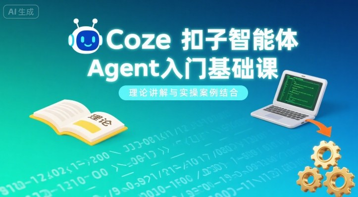 Coze扣子智能体Agent入门基础课，理论讲解与实操案例结合-庄子聊项目