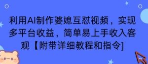 利用AI制作婆媳互怼视频，实现多平台收益，简单易上手收入可观【附带详细教程和指令】-庄子聊项目