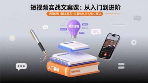 短视频实战文案课：从入门到进阶 标题创作+脚本撰写+文案优化三大核心模块-庄子聊项目
