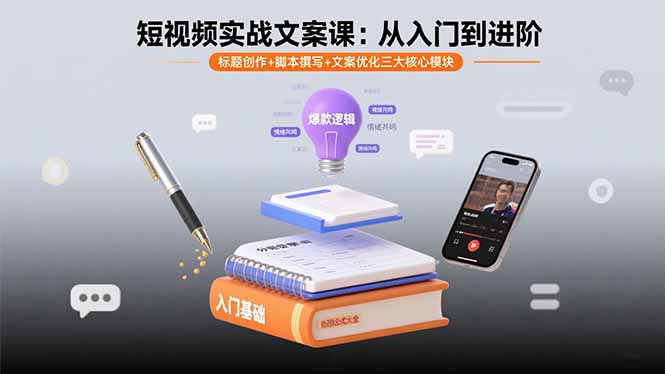 短视频实战文案课：从入门到进阶 标题创作+脚本撰写+文案优化三大核心模块-庄子聊项目