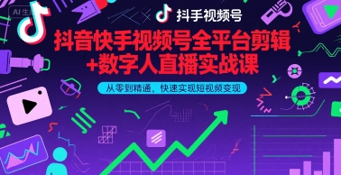 抖音快手视频号全平台剪辑+数字人直播实战课，从零到精通，快速实现短视频变现(更新9月)-庄子聊项目