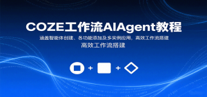 COZE工作流AIAgent教程：涵盖智能体创建、各功能添加及多实例应用，高效工作流搭建-庄子聊项目
