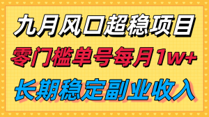 九月风口项目，支付宝分成代运营，长期稳定收入，零门槛单号每月1w＋-庄子聊项目