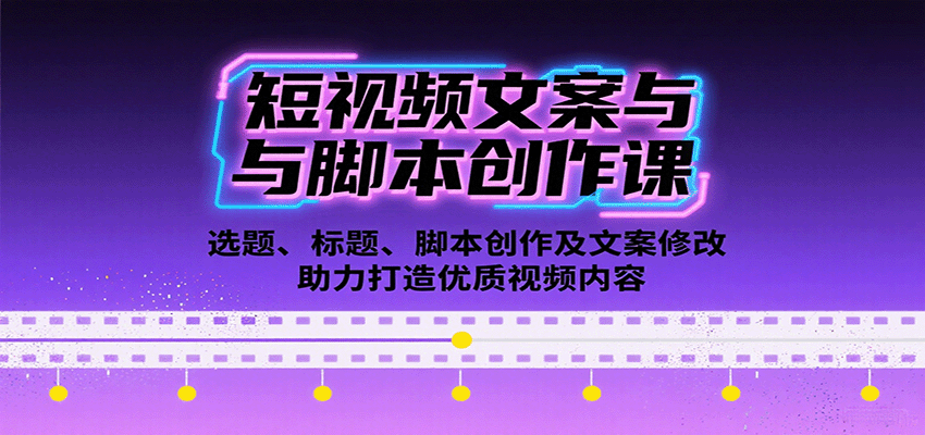短视频文案与脚本创作课：选题、标题、脚本创作及文案修改等助力打造优质视频内容-庄子聊项目