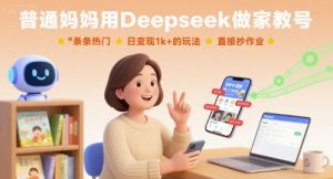 普通妈妈用Deepseek做家教号，条条热门，日变现1k+的玩法，直接抄作业-庄子聊项目