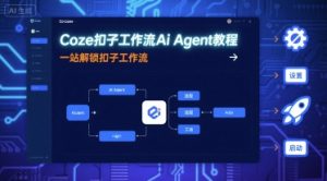 Coze扣子工作流Ai Agent教程，一站解锁扣子工作流-庄子聊项目